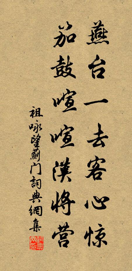 祖咏燕台一去客心惊，笳鼓喧喧汉将营书法作品欣赏