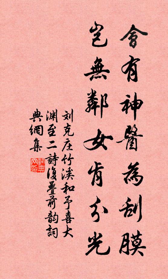 刘克庄会有神医为刮膜，岂无邻女肯分光书法作品欣赏