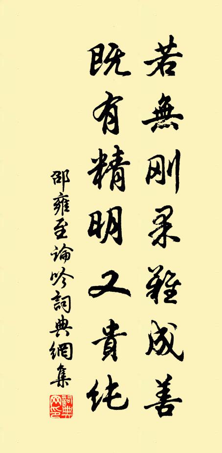 邵雍若无刚果难成善，既有精明又贵纯书法作品欣赏