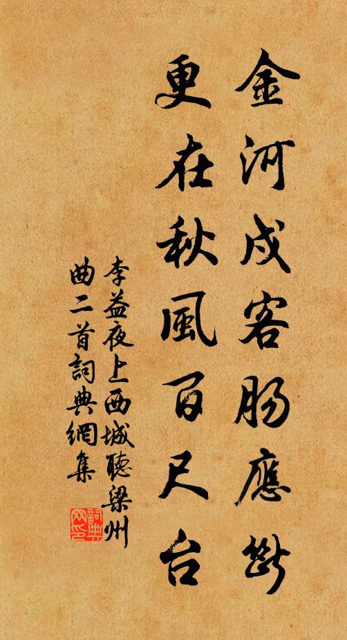 李益金河戍客肠应断，更在秋风百尺台书法作品欣赏