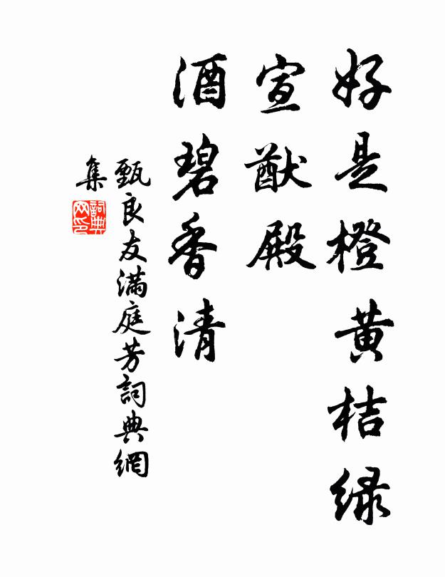 甄良友好是橙黄桔绿，宣猷殿、酒碧香清书法作品欣赏