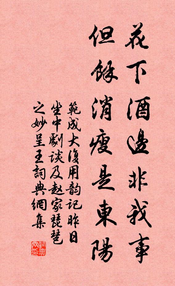 范成大花下酒边非我事，但余消瘦是东阳书法作品欣赏