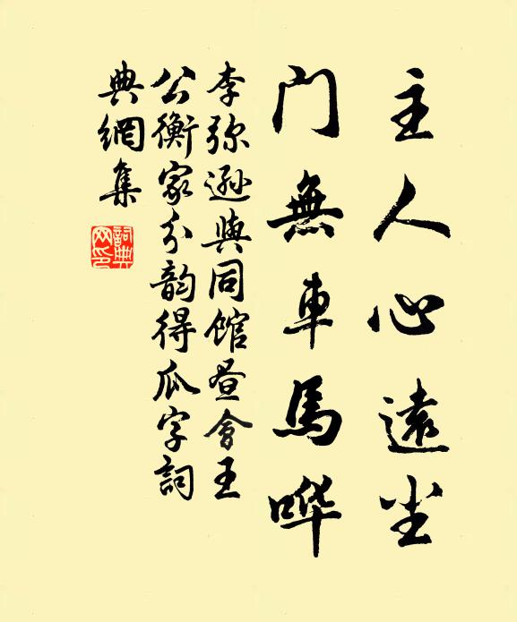 李弥逊主人心远尘，门无车马哗书法作品欣赏