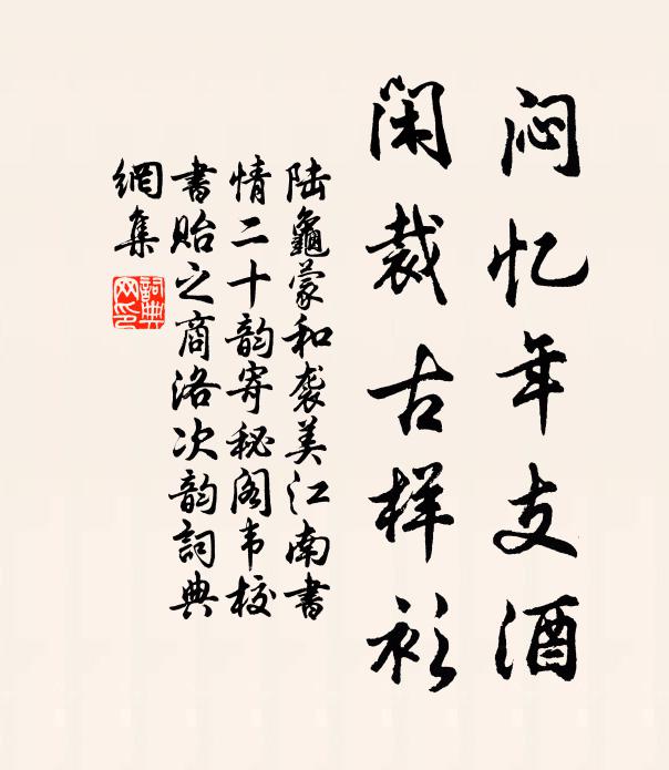 陆龟蒙闷忆年支酒，闲裁古样衫书法作品欣赏