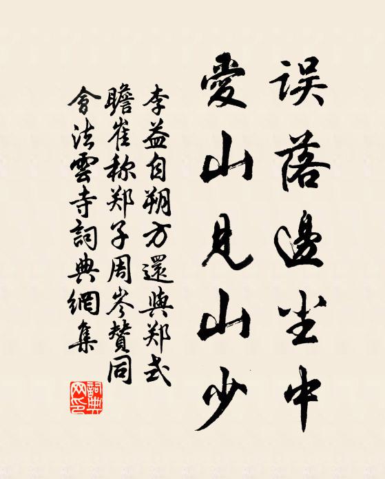 李益误落边尘中，爱山见山少书法作品欣赏