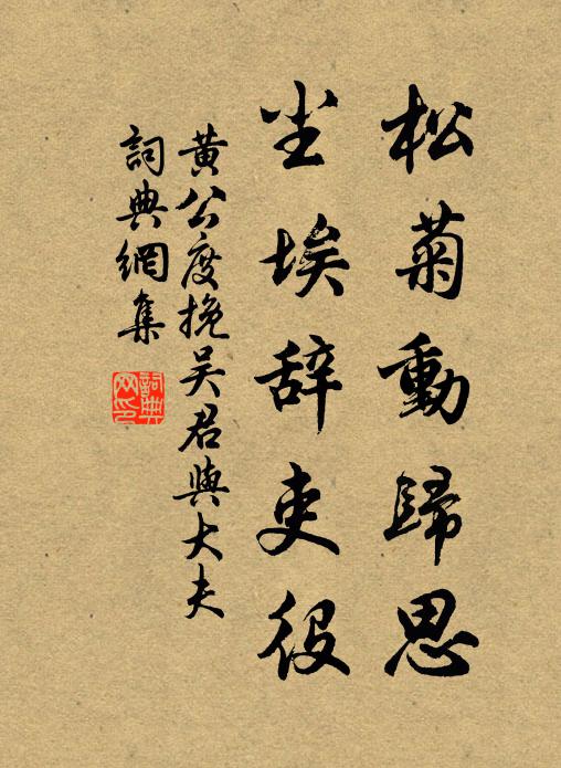 黄公度松菊动归思,尘埃辞吏役书法作品欣赏