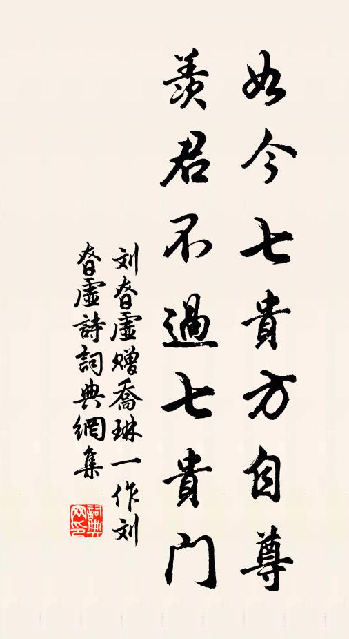 刘昚虚如今七贵方自尊，羡君不过七贵门书法作品欣赏