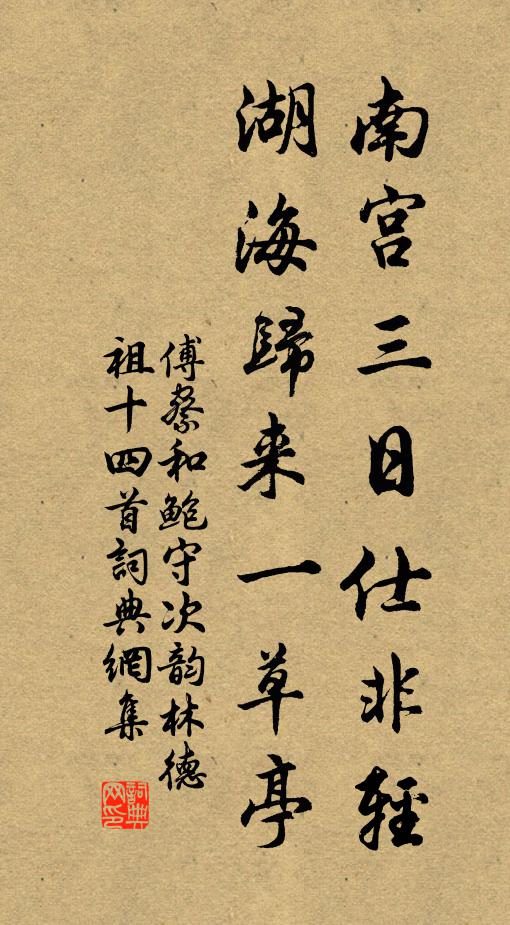 傅察南宫三日仕非轻，湖海归来一草亭书法作品欣赏