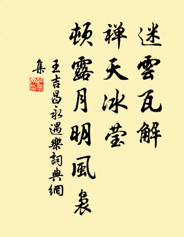 王吉昌迷云瓦解，禅天冰莹，顿露月明风袅书法作品欣赏