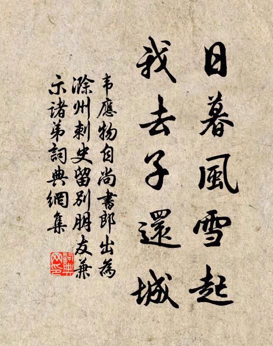韦应物日暮风雪起，我去子还城书法作品欣赏