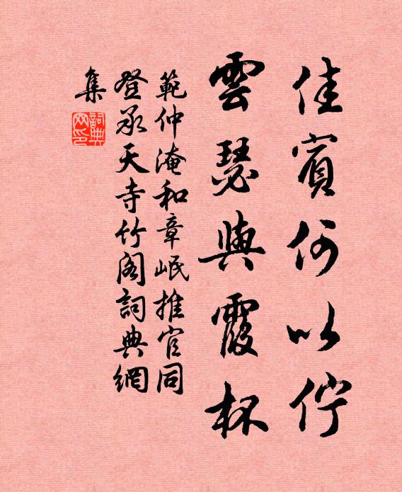 范仲淹佳宾何以伫，云瑟与霞杯书法作品欣赏
