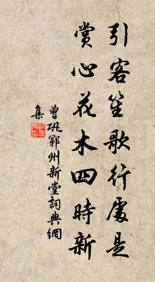 曾巩引客笙歌行处是，赏心花木四时新书法作品欣赏