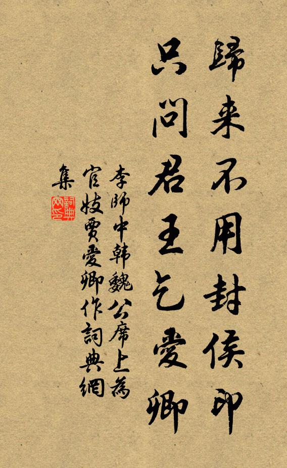 李师中归来不用封侯印，只问君王乞爱卿书法作品欣赏
