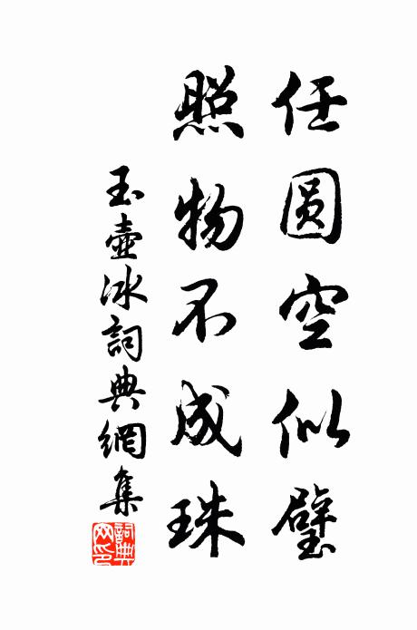 佚名任圆空似璧，照物不成珠书法作品欣赏
