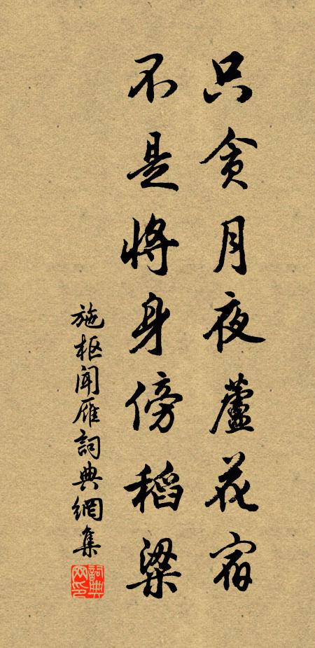 施枢只贪月夜芦花宿，不是将身傍稻粱书法作品欣赏