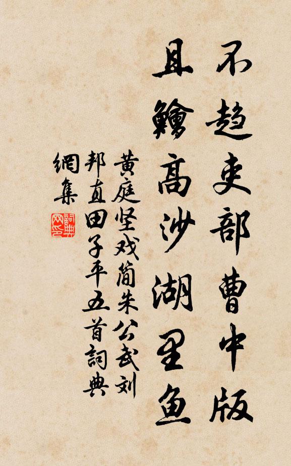 黄庭坚不趋吏部曹中版，且鱠高沙湖里鱼书法作品欣赏