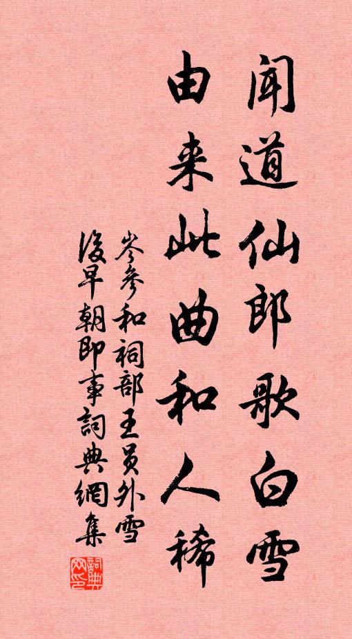 岑参闻道仙郎歌白雪，由来此曲和人稀书法作品欣赏