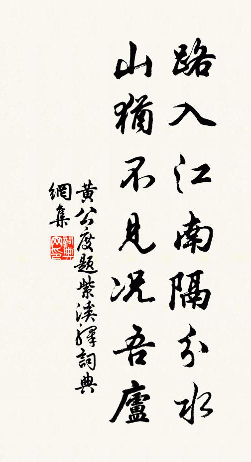 黄公度路入江南隔分水，山犹不见况吾庐书法作品欣赏