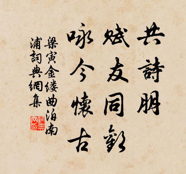 梁寅共诗朋、赋友同欢，咏今怀古书法作品欣赏