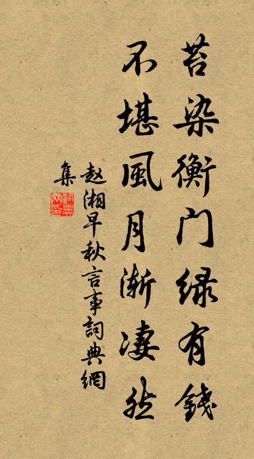 赵湘苔染衡门绿有钱，不堪风月渐凄然书法作品欣赏