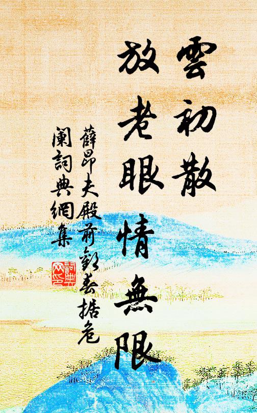 薛昂夫云初散，放老眼情无限书法作品欣赏