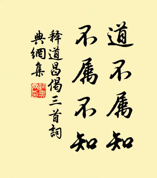 释道昌道不属知，不属不知书法作品欣赏