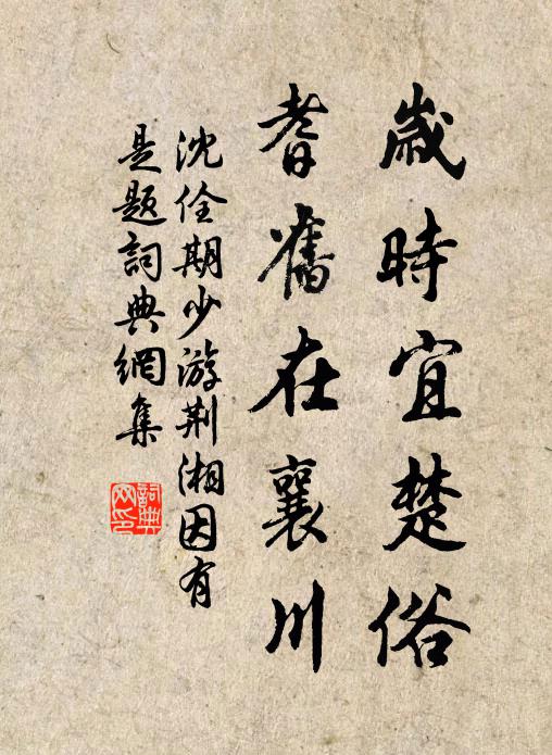 沈佺期岁时宜楚俗，耆旧在襄川书法作品欣赏