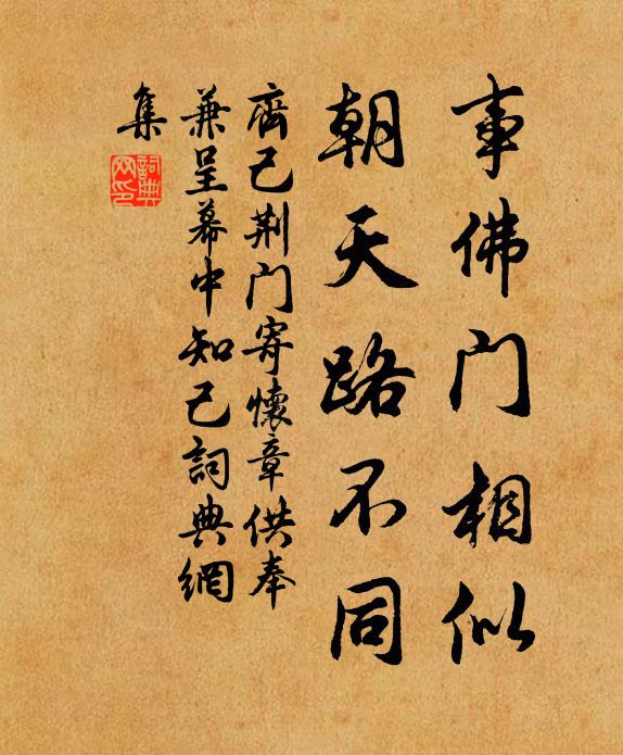 齐己事佛门相似，朝天路不同书法作品欣赏
