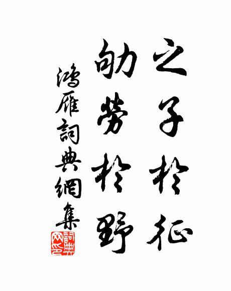 佚名之子于征，劬劳于野书法作品欣赏