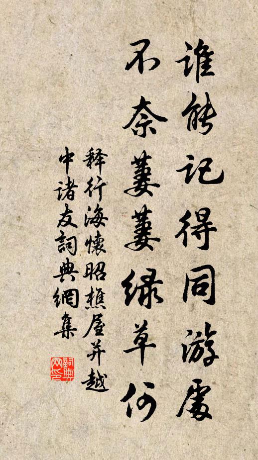 释行海谁能记得同游处，不奈萋萋绿草何书法作品欣赏