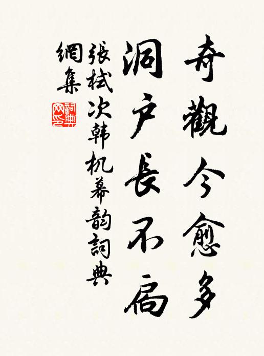 张栻奇观今愈多，洞户长不扃书法作品欣赏
