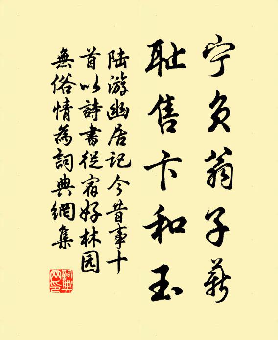 陆游宁负翁子薪，耻售卞和玉书法作品欣赏