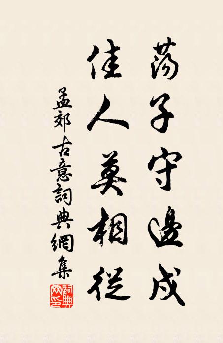 孟郊荡子守边戍，佳人莫相从书法作品欣赏