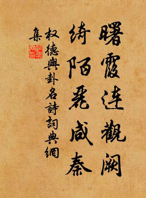 权德舆曙霞连观阙，绮陌丽咸秦书法作品欣赏