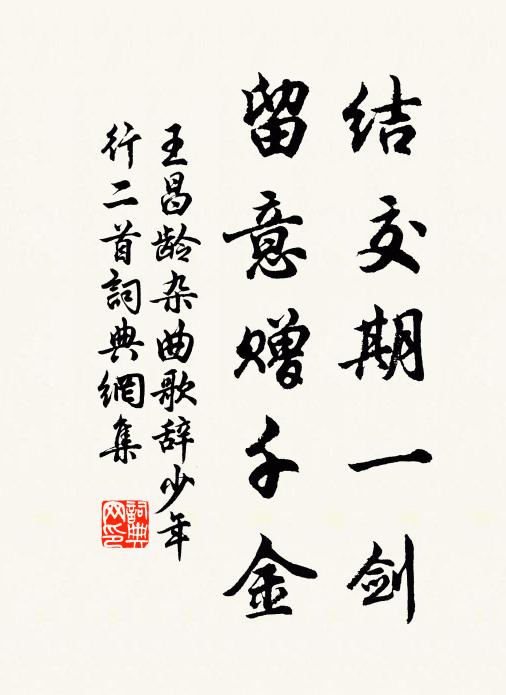王昌龄结交期一剑，留意赠千金书法作品欣赏