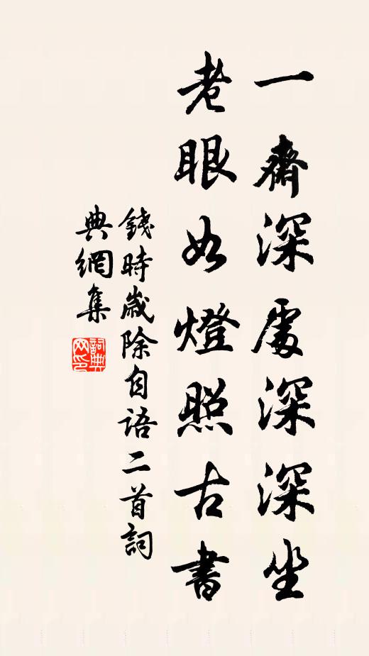 钱时一斋深处深深坐，老眼如灯照古书书法作品欣赏