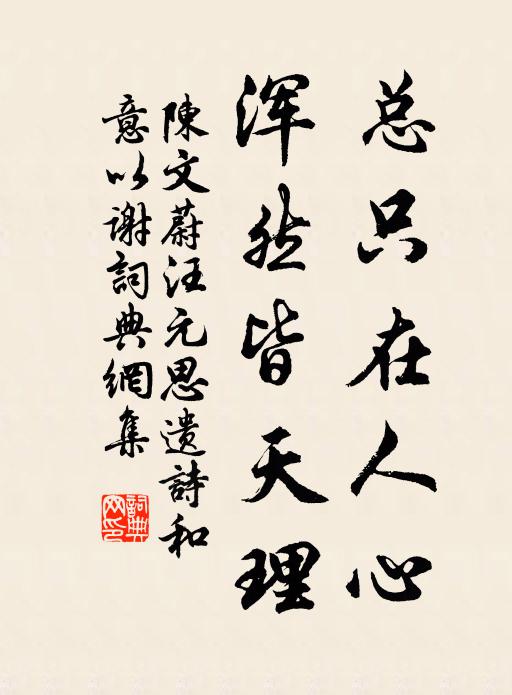 陈文蔚总只在人心，浑然皆天理书法作品欣赏