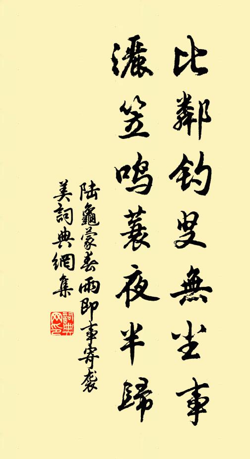 陆龟蒙比邻钓叟无尘事，洒笠鸣蓑夜半归书法作品欣赏
