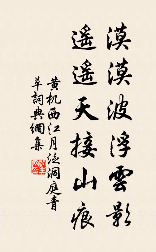 黄机漠漠波浮云影，遥遥天接山痕书法作品欣赏