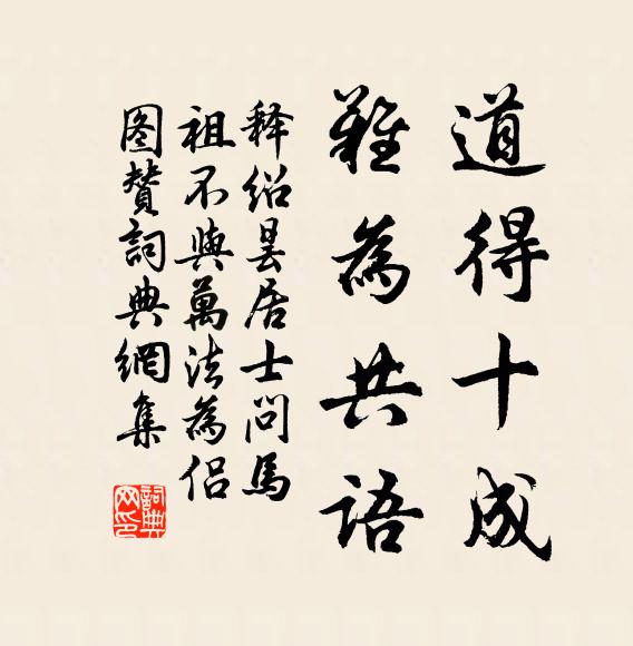 释绍昙道得十成，难为共语书法作品欣赏