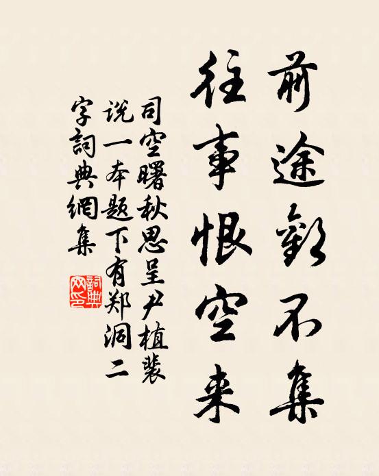 司空曙前途欢不集，往事恨空来书法作品欣赏