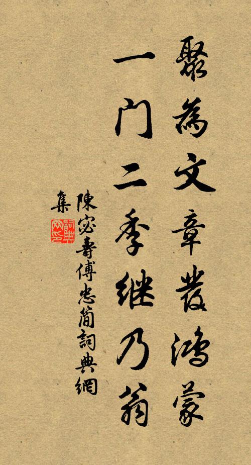 陈宓聚为文章发鸿蒙，一门二季继乃翁书法作品欣赏
