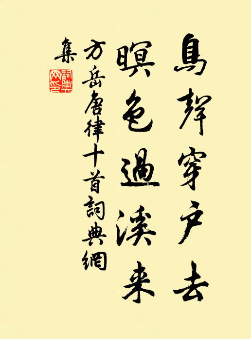 方岳鸟声穿户去，暝色过溪来书法作品欣赏