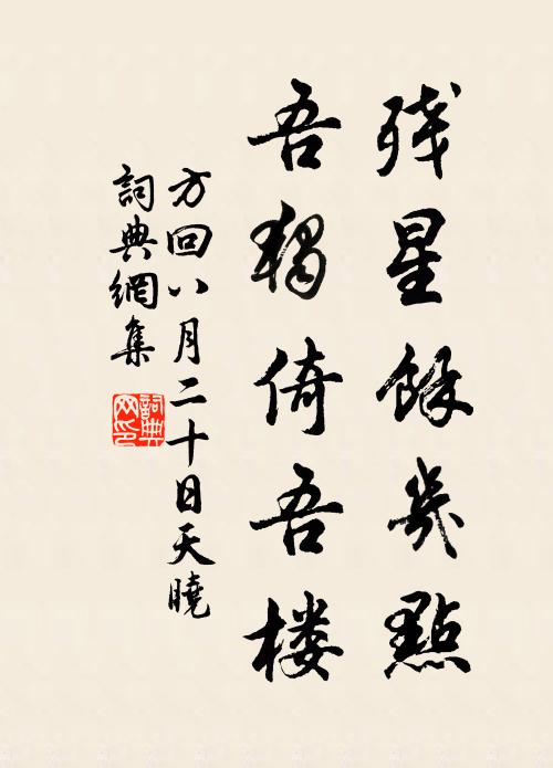 方回残星余几点，吾独倚吾楼书法作品欣赏