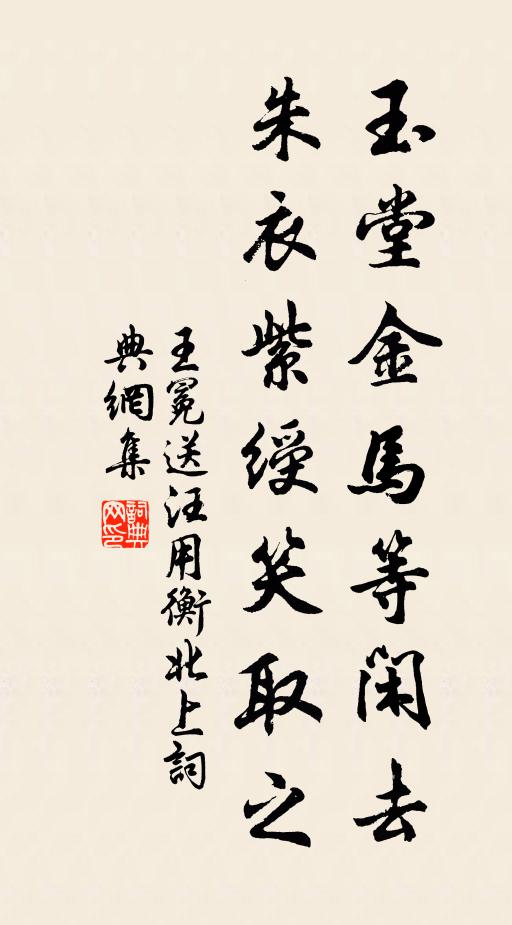 王冕玉堂金马等闲去，朱衣紫绶笑取之书法作品欣赏