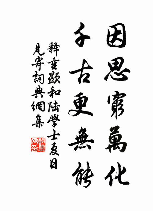 释重顯因思穷万化，千古更无能书法作品欣赏