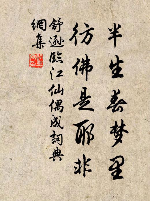 舒逊半生春梦里，彷佛是耶非书法作品欣赏