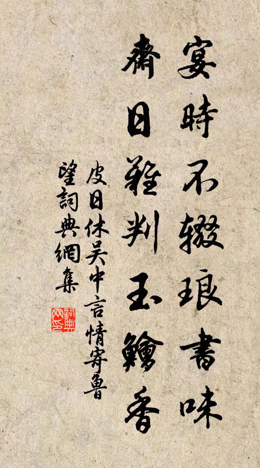 皮日休宴时不辍琅书味，斋日难判玉鲙香书法作品欣赏