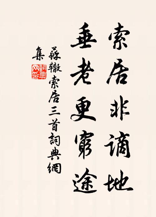 苏辙索居非谪地，垂老更穷途书法作品欣赏
