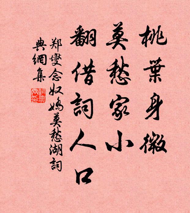 郑燮桃叶身微，莫愁家小，翻借词人口书法作品欣赏